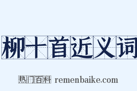 柳十首近义词是什么意思的图片